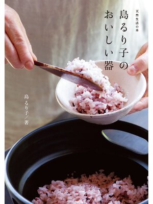 cover image of 島るり子のおいしい器